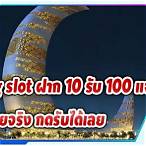 pg slot ฝาก10รับ 100 ล่าสุด